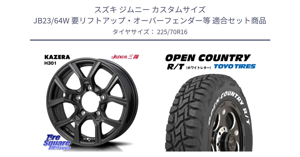 スズキ ジムニー カスタムサイズ JB23/64W 要リフトアップ・オーバーフェンダー等 用セット商品です。KAZERA H301 ホイール 4本  16インチ と オープンカントリー RT 2025年製 在庫● ホワイトレター OPENCOUNTRY R/T トーヨー ★サマーセール★ 225/70R16 の組合せ商品です。