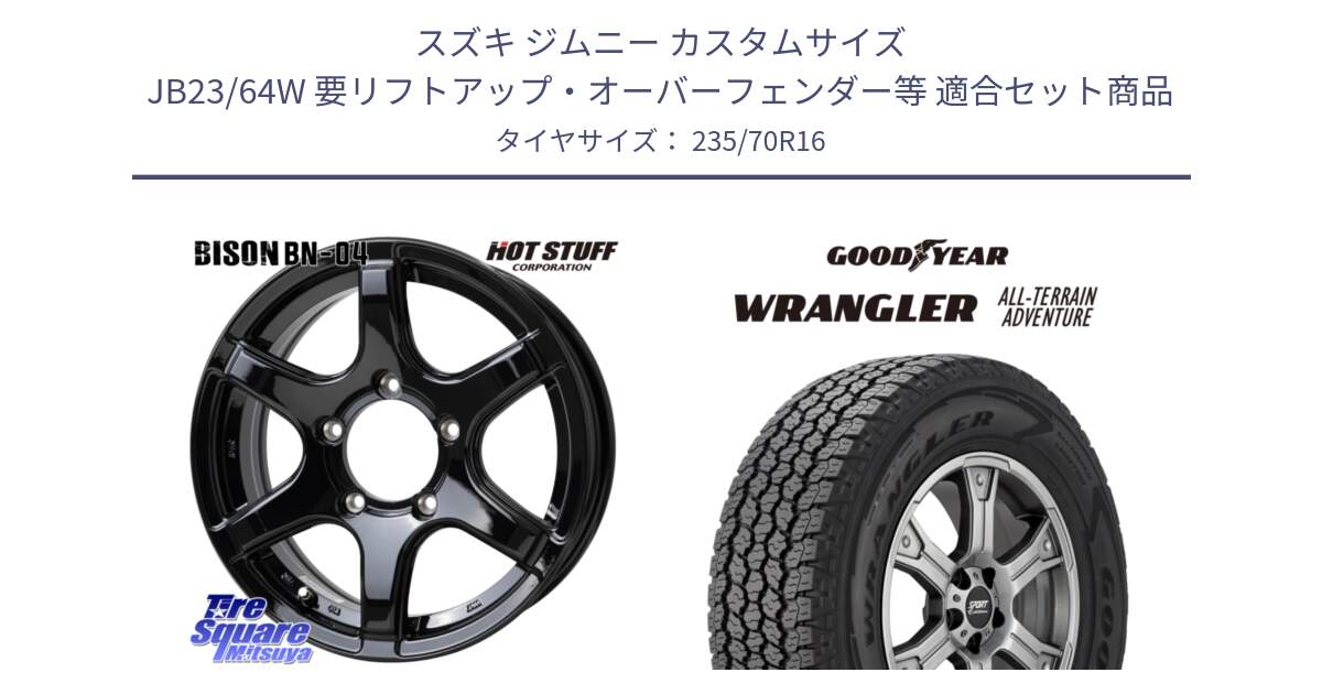 スズキ ジムニー カスタムサイズ JB23/64W 要リフトアップ・オーバーフェンダー等 用セット商品です。BISON BN-04 BN04 ホイール 16インチ と 24年製 XL WRANGLER ALL-TERRAIN ADVENTURE with Kevlar 並行 235/70R16 の組合せ商品です。