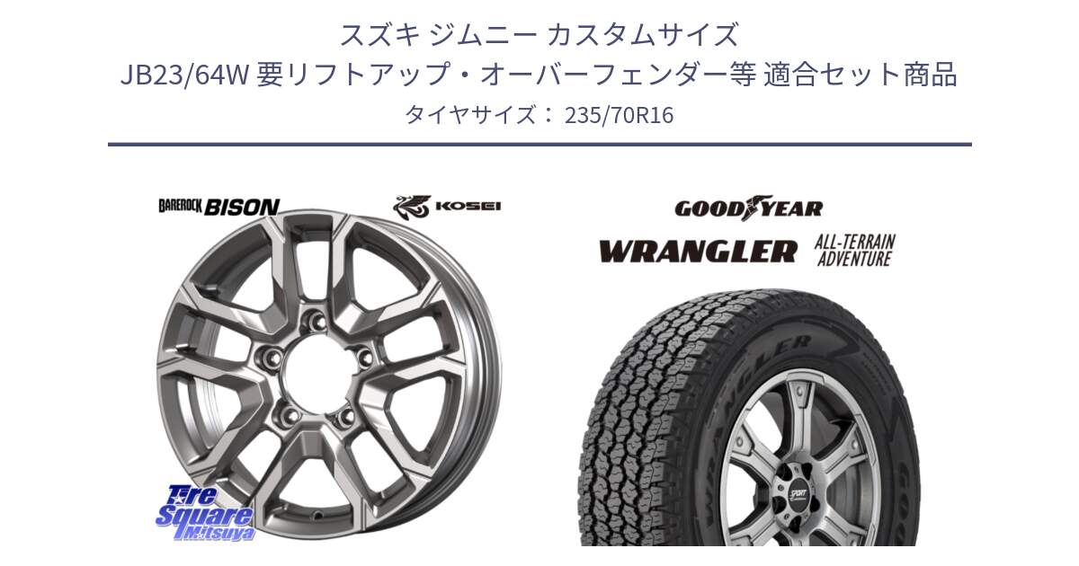 スズキ ジムニー カスタムサイズ JB23/64W 要リフトアップ・オーバーフェンダー等 用セット商品です。BBS600S ベアロック バイソン ホイール 16インチ と 24年製 XL WRANGLER ALL-TERRAIN ADVENTURE with Kevlar 並行 235/70R16 の組合せ商品です。