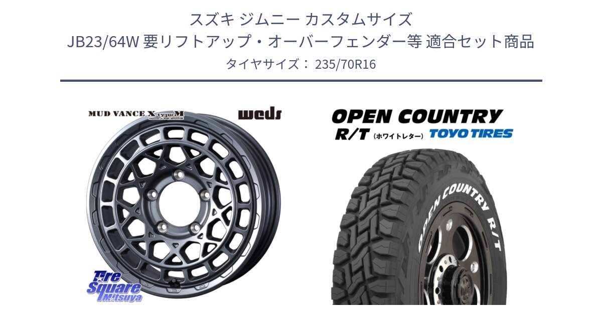 スズキ ジムニー カスタムサイズ JB23/64W 要リフトアップ・オーバーフェンダー等 用セット商品です。MUDVANCE X TYPE M ホイール 16インチ と オープンカントリー RT 2025年製 在庫● ホワイトレター OPENCOUNTRY R/T トーヨー ★サマーセール★ 235/70R16 の組合せ商品です。