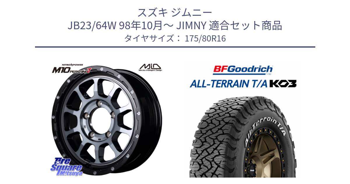 スズキ ジムニー JB23/64W 98年10月～ JIMNY 用セット商品です。MID ナイトロパワー  M10 PERSHING J 16インチ と All-Terrain T/A KO3 オールテレーン TA  グッドリッチ ホワイトレター 175/80R16 の組合せ商品です。