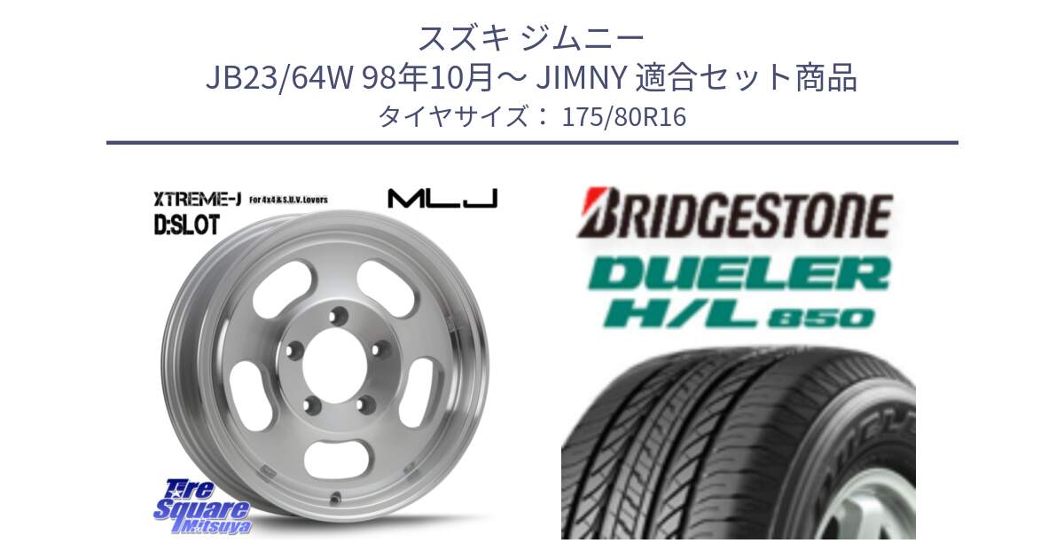 スズキ ジムニー JB23/64W 98年10月～ JIMNY 用セット商品です。XTREME-J D SLOT D-SLOT Dスロット ポリッシュ ホイール 4本 16インチ と DUELER デューラー HL850 H/L 850 サマータイヤ 175/80R16 の組合せ商品です。