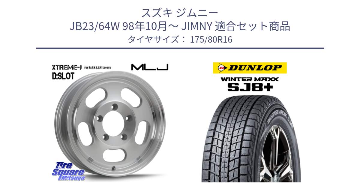 スズキ ジムニー JB23/64W 98年10月～ JIMNY 用セット商品です。XTREME-J D SLOT D-SLOT Dスロット ポリッシュ ホイール 4本 16インチ と WINTERMAXX SJ8+ ウィンターマックス SJ8プラス スタッドレス ミツヤ 175/80R16 の組合せ商品です。