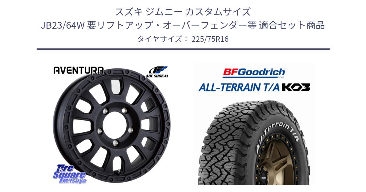 スズキ ジムニー カスタムサイズ JB23/64W 要リフトアップ・オーバーフェンダー等 用セット商品です。LA STRADA AVENTURA アヴェンチュラ BK 16インチ と All-Terrain T/A KO3 オールテレーン TA  グッドリッチ ホワイトレター 225/75R16 の組合せ商品です。