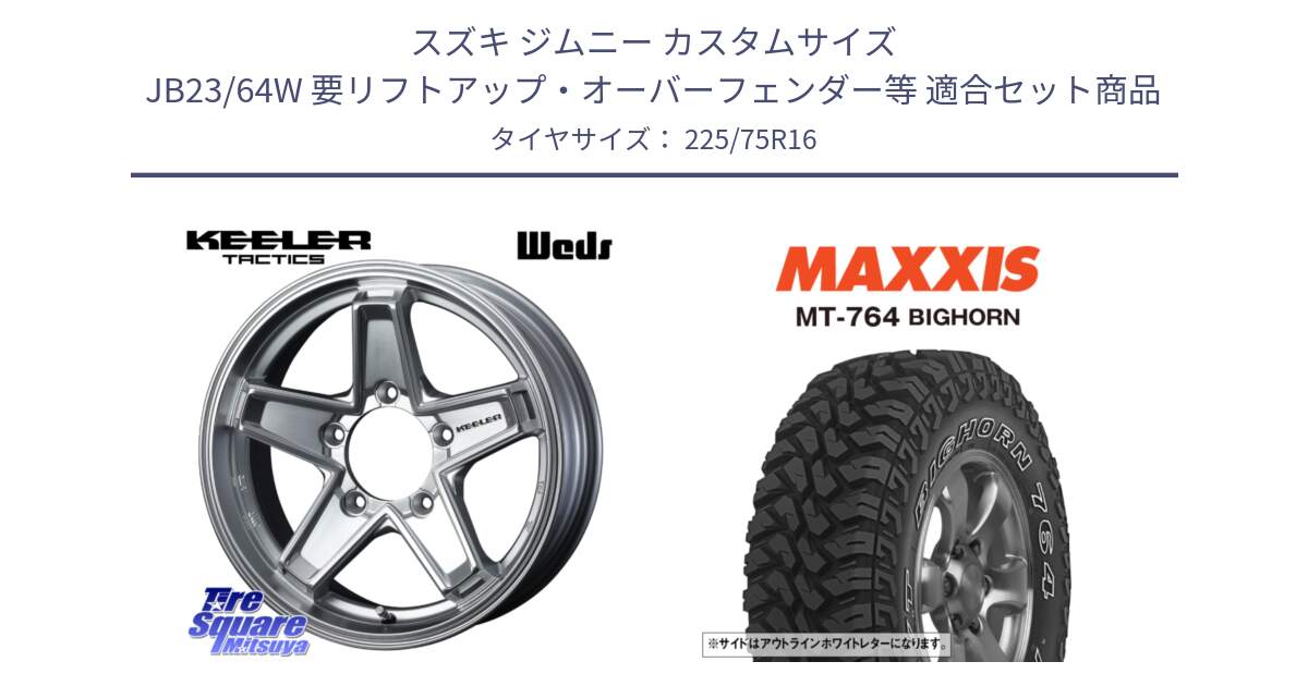 スズキ ジムニー カスタムサイズ JB23/64W 要リフトアップ・オーバーフェンダー等 用セット商品です。KEELER TACTICS シルバー ホイール 4本 16インチ と MT-764 BIGHORN アウトラインホワイトレター 225/75R16 の組合せ商品です。