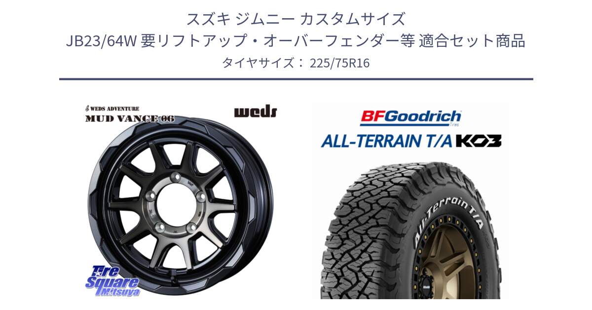 スズキ ジムニー カスタムサイズ JB23/64W 要リフトアップ・オーバーフェンダー等 用セット商品です。マッドヴァンス 06 MUD VANCE 06 インセット-5 ウエッズ 16インチ と All-Terrain T/A KO3 オールテレーン TA  グッドリッチ ホワイトレター 225/75R16 の組合せ商品です。