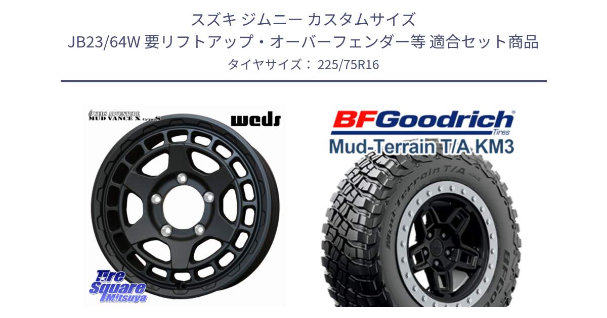 スズキ ジムニー カスタムサイズ JB23/64W 要リフトアップ・オーバーフェンダー等 用セット商品です。MUDVANCE X TYPE S ホイール 16インチ と マッドテレーン KM3 TA T/A グッドリッチ Mud-Terrain T/A 225/75R16 の組合せ商品です。