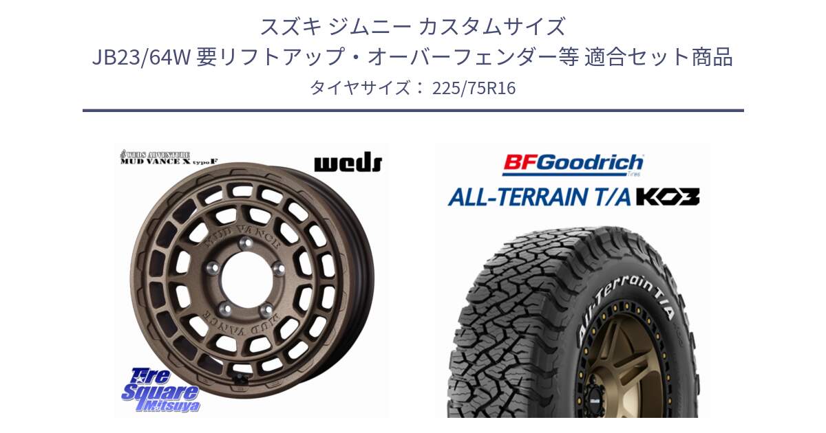 スズキ ジムニー カスタムサイズ JB23/64W 要リフトアップ・オーバーフェンダー等 用セット商品です。MUDVANCE X TYPE F ホイール 16インチ と All-Terrain T/A KO3 オールテレーン TA  グッドリッチ ホワイトレター 225/75R16 の組合せ商品です。