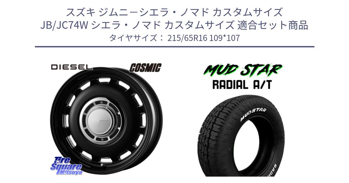 スズキ ジムニ－シエラ・ノマド カスタムサイズ JB/JC74W シエラ・ノマド カスタムサイズ 用セット商品です。クロスブラッド DIESEL インセット-5 16インチ と マッドスターRADIAL AT A/T ホワイトレター 215/65R16 109*107 の組合せ商品です。