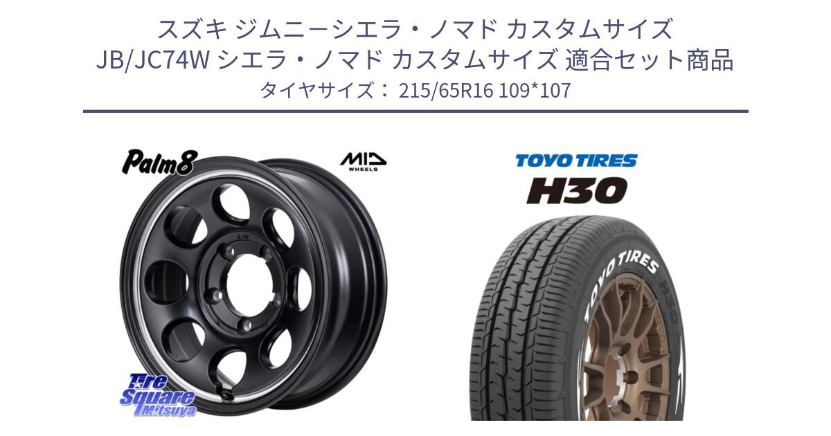スズキ ジムニ－シエラ・ノマド カスタムサイズ JB/JC74W シエラ・ノマド カスタムサイズ 用セット商品です。MID Garcia Palm8 ガルシア パーム8 ※インセット -5 ホイール 16インチ と トーヨータイヤ H30 ホワイトレター サマータイヤ 215/65R16 109*107 の組合せ商品です。
