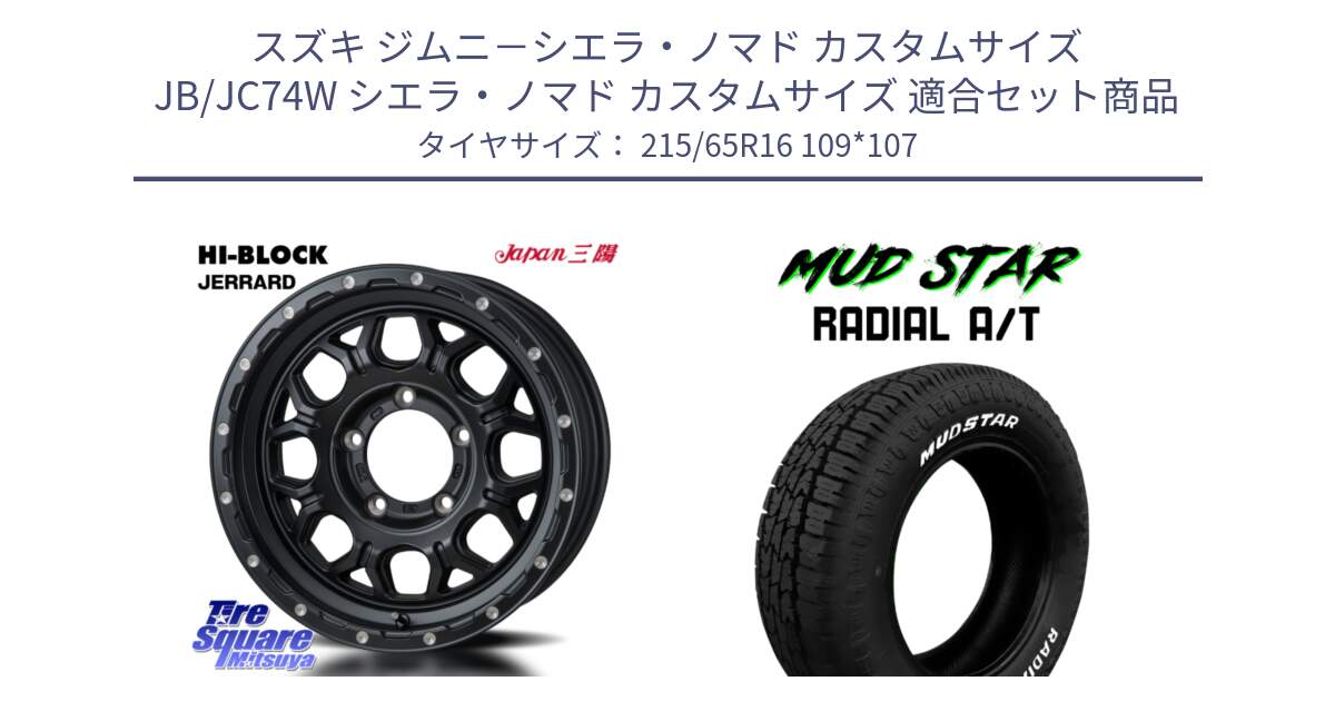 スズキ ジムニ－シエラ・ノマド カスタムサイズ JB/JC74W シエラ・ノマド カスタムサイズ 用セット商品です。HI-BLOCK JERRARD ホイール 4本 16インチ と マッドスターRADIAL AT A/T ホワイトレター 215/65R16 109*107 の組合せ商品です。
