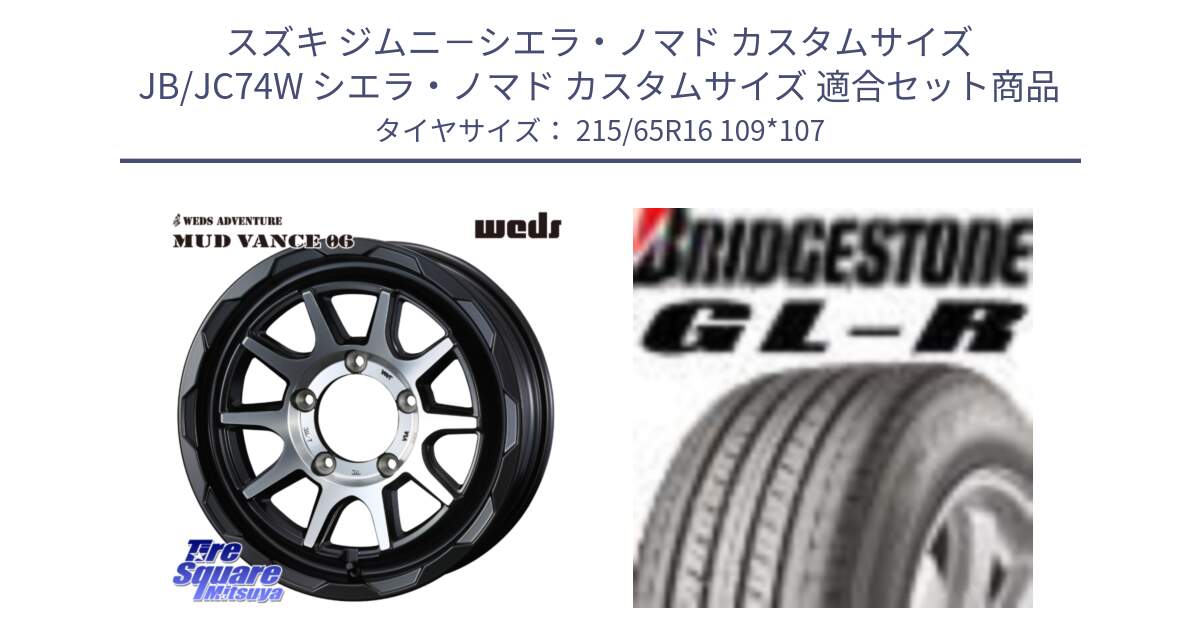 スズキ ジムニ－シエラ・ノマド カスタムサイズ JB/JC74W シエラ・ノマド カスタムサイズ 用セット商品です。マッドヴァンス 06 MUD VANCE 06 インセット-5 ウエッズ 16インチ と GL-R サマータイヤ 215/65R16 109*107 の組合せ商品です。