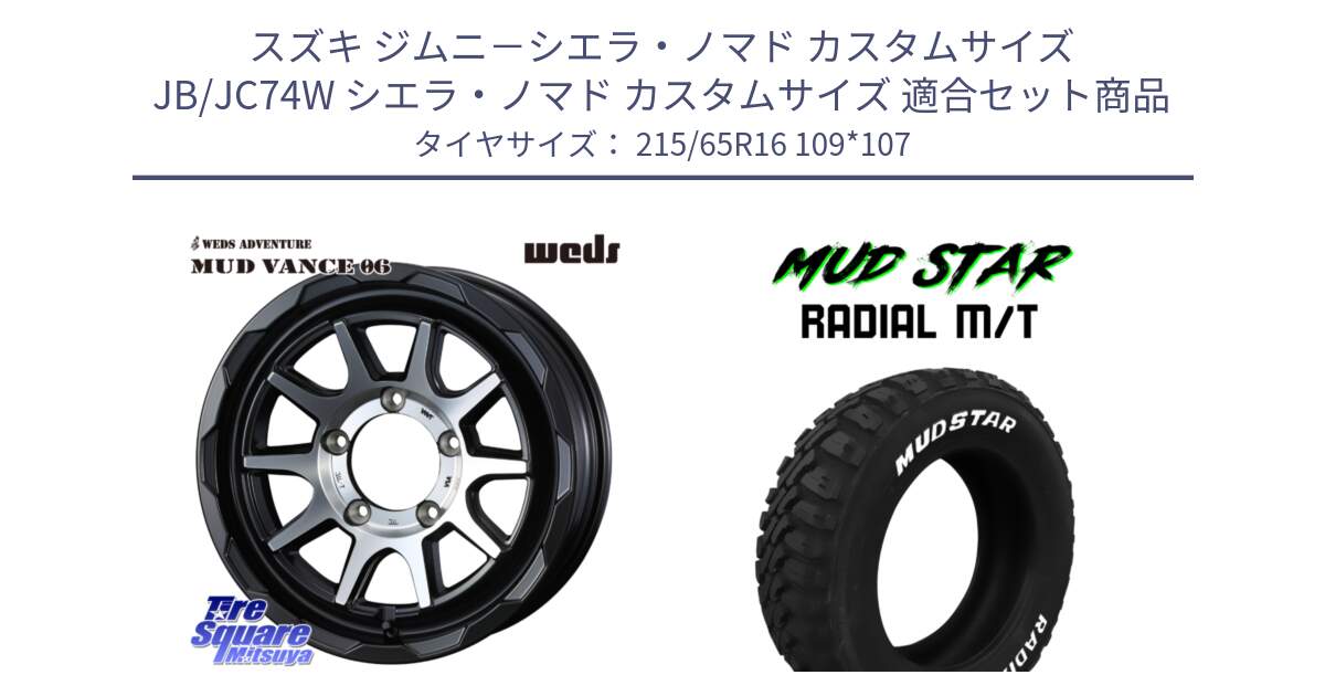 スズキ ジムニ－シエラ・ノマド カスタムサイズ JB/JC74W シエラ・ノマド カスタムサイズ 用セット商品です。マッドヴァンス 06 MUD VANCE 06 インセット-5 ウエッズ 16インチ と マッドスターRADIAL MT M/T ホワイトレター 215/65R16 109*107 の組合せ商品です。