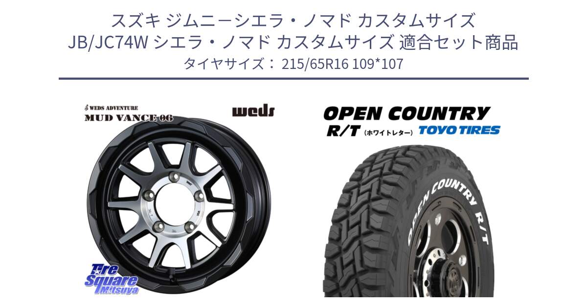 スズキ ジムニ－シエラ・ノマド カスタムサイズ JB/JC74W シエラ・ノマド カスタムサイズ 用セット商品です。マッドヴァンス 06 MUD VANCE 06 インセット-5 ウエッズ 16インチ と オープンカントリー RT 2025年製 在庫● ホワイトレター OPENCOUNTRY R/T トーヨー ★サマーセール★ 215/65R16 109*107 の組合せ商品です。