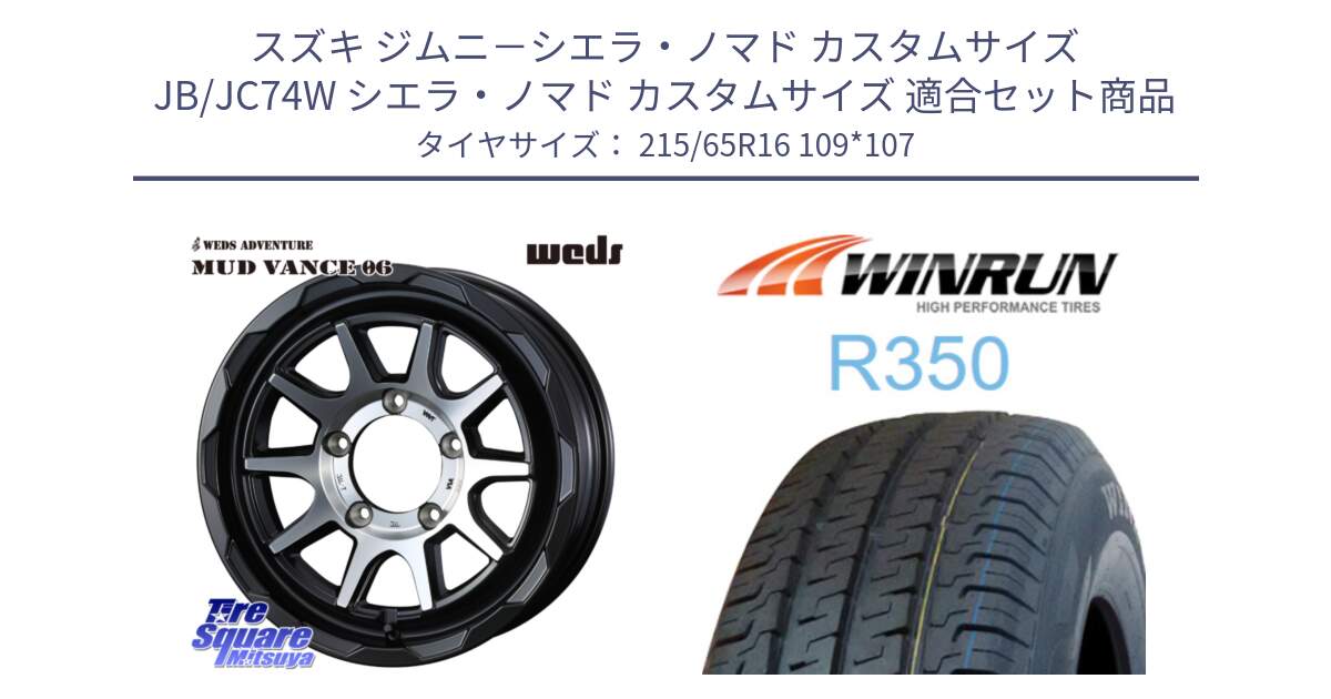 スズキ ジムニ－シエラ・ノマド カスタムサイズ JB/JC74W シエラ・ノマド カスタムサイズ 用セット商品です。マッドヴァンス 06 MUD VANCE 06 インセット-5 ウエッズ 16インチ と R350 215/65R16 109*107 の組合せ商品です。