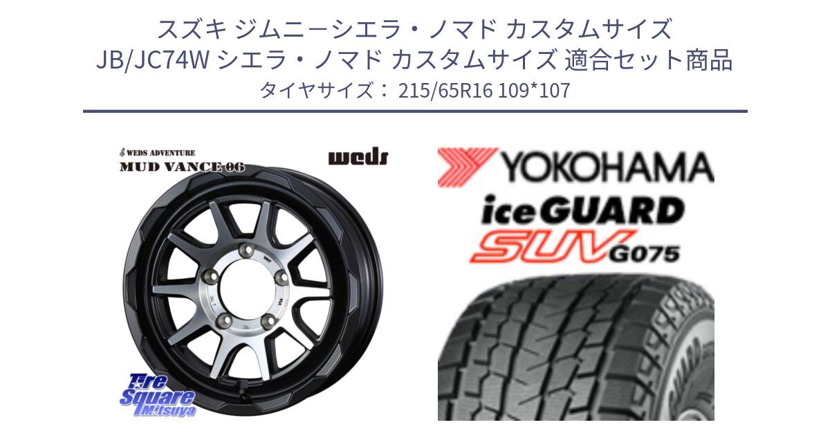 スズキ ジムニ－シエラ・ノマド カスタムサイズ JB/JC74W シエラ・ノマド カスタムサイズ 用セット商品です。マッドヴァンス 06 MUD VANCE 06 インセット-5 ウエッズ 16インチ と E5575 iceGUARD SUV G075 アイスガード ヨコハマ スタッドレス ミツヤ 215/65R16 109*107 の組合せ商品です。