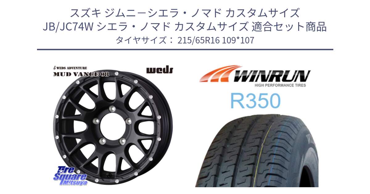 スズキ ジムニ－シエラ・ノマド カスタムサイズ JB/JC74W シエラ・ノマド カスタムサイズ 用セット商品です。41127 マッドヴァンス MUD VANCE 08 BK インセット-5 ホイール 16インチ と R350 215/65R16 109*107 の組合せ商品です。