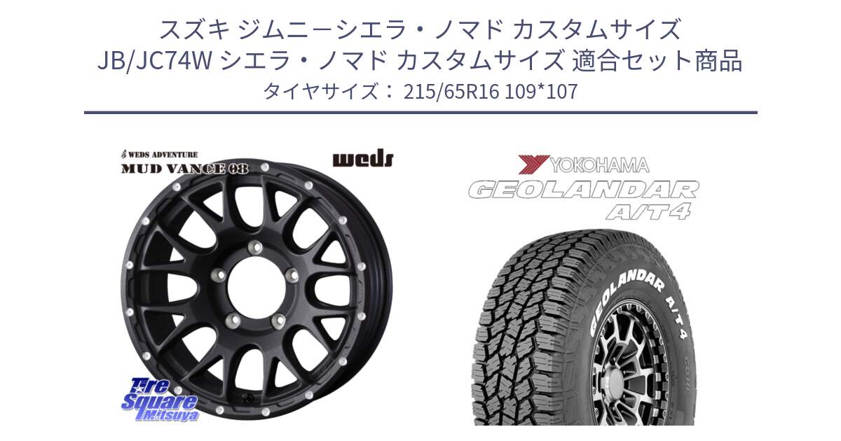 スズキ ジムニ－シエラ・ノマド カスタムサイズ JB/JC74W シエラ・ノマド カスタムサイズ 用セット商品です。41127 マッドヴァンス MUD VANCE 08 BK インセット-5 ホイール 16インチ と e5751 GEOLANDAR G018 A/T4 LT規格 ホワイトレター ヨコハマ 215/65R16 109*107 の組合せ商品です。