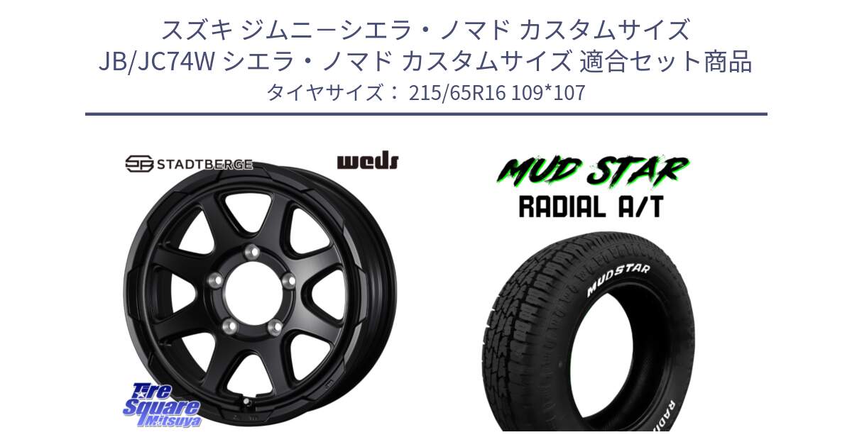 スズキ ジムニ－シエラ・ノマド カスタムサイズ JB/JC74W シエラ・ノマド カスタムサイズ 用セット商品です。STADTBERGE BLK ※インセット-5 ホイール 16インチ と マッドスターRADIAL AT A/T ホワイトレター 215/65R16 109*107 の組合せ商品です。
