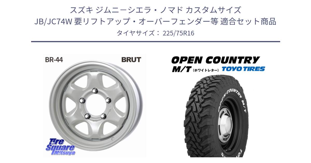 スズキ ジムニ－シエラ・ノマド カスタムサイズ JB/JC74W 要リフトアップ・オーバーフェンダー等 用セット商品です。ブルート BR-44 BR44 ホイール 16インチ と オープンカントリー MT トーヨー ホワイトレター  OPENCOUNTRY M/T サマータイヤ 225/75R16 の組合せ商品です。