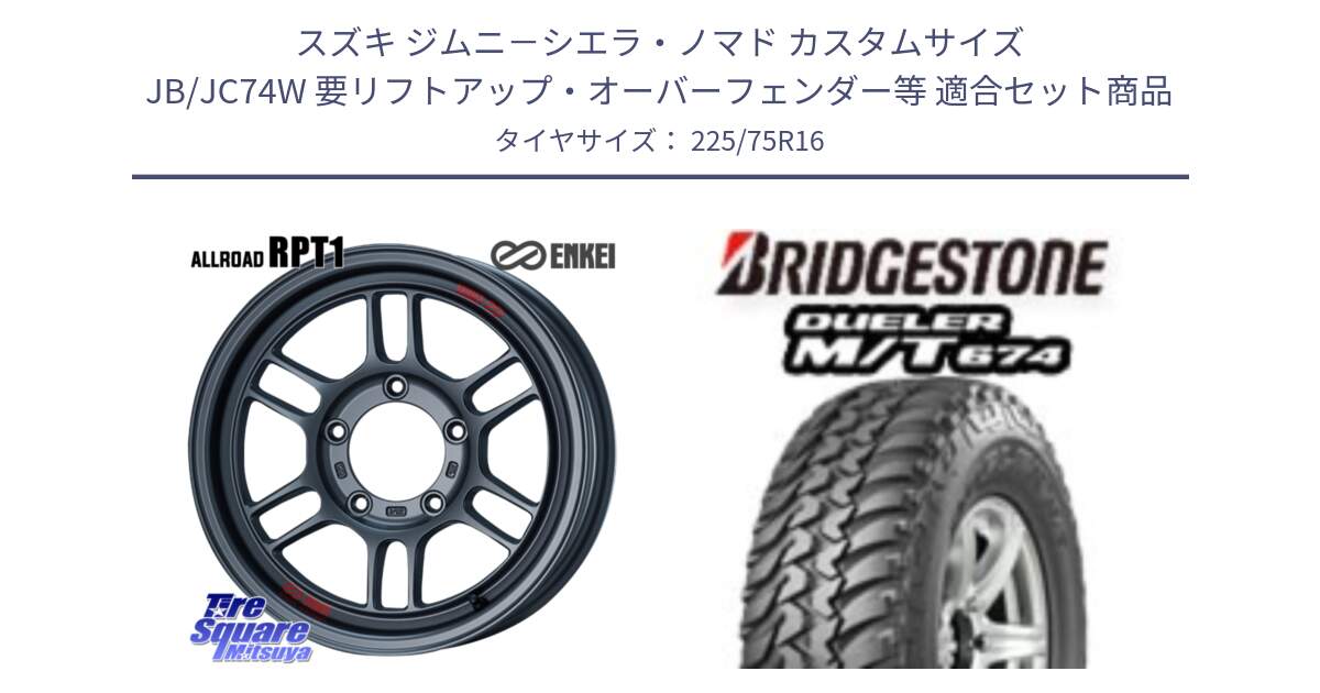 スズキ ジムニ－シエラ・ノマド カスタムサイズ JB/JC74W 要リフトアップ・オーバーフェンダー等 用セット商品です。エンケイ ALLROAD RPT1 ガンメタ ジムニー ホイール  16インチ と DUELER M/T 674 ホワイトレター サマータイヤ 225/75R16 の組合せ商品です。