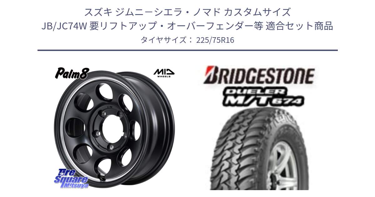 スズキ ジムニ－シエラ・ノマド カスタムサイズ JB/JC74W 要リフトアップ・オーバーフェンダー等 用セット商品です。MID Garcia Palm8 ガルシア パーム8 ※インセット -5 ホイール 16インチ と DUELER M/T 674 ホワイトレター サマータイヤ 225/75R16 の組合せ商品です。
