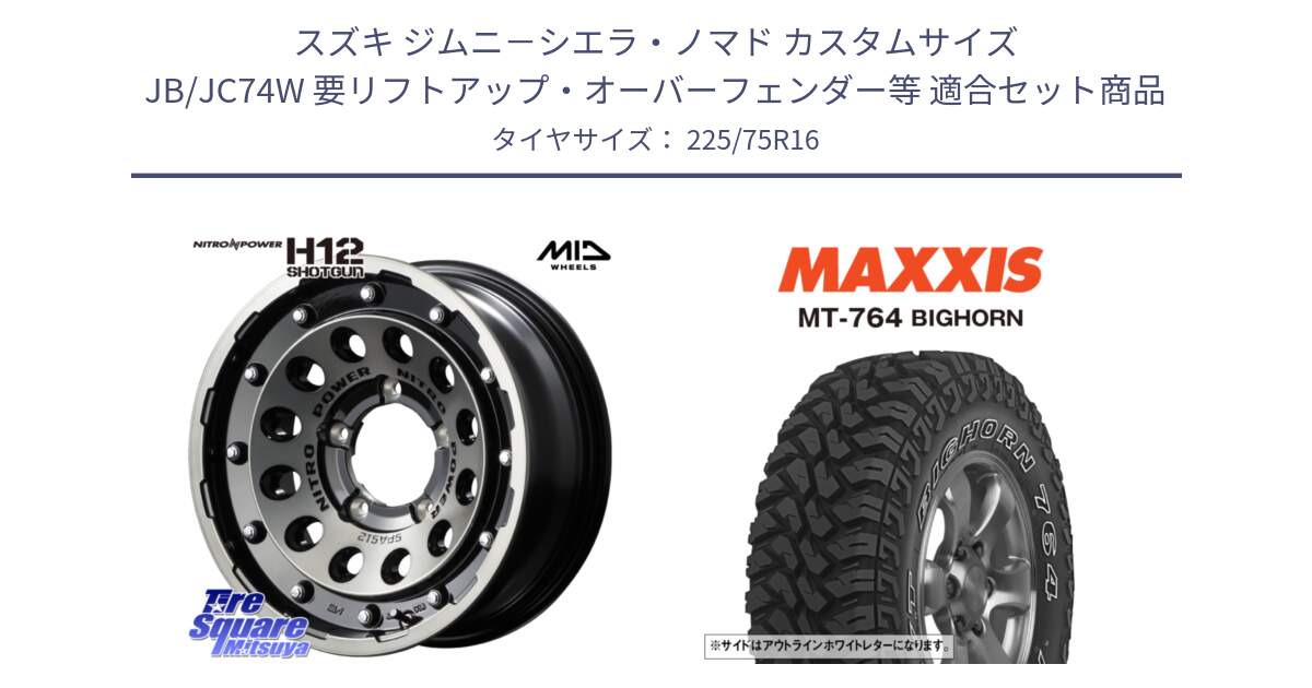 スズキ ジムニ－シエラ・ノマド カスタムサイズ JB/JC74W 要リフトアップ・オーバーフェンダー等 用セット商品です。【欠品次回12月下旬予定】MID ナイトロパワー H12 SHOTGUN BC ※インセット-5 ホイール 16インチ と MT-764 BIGHORN アウトラインホワイトレター 225/75R16 の組合せ商品です。
