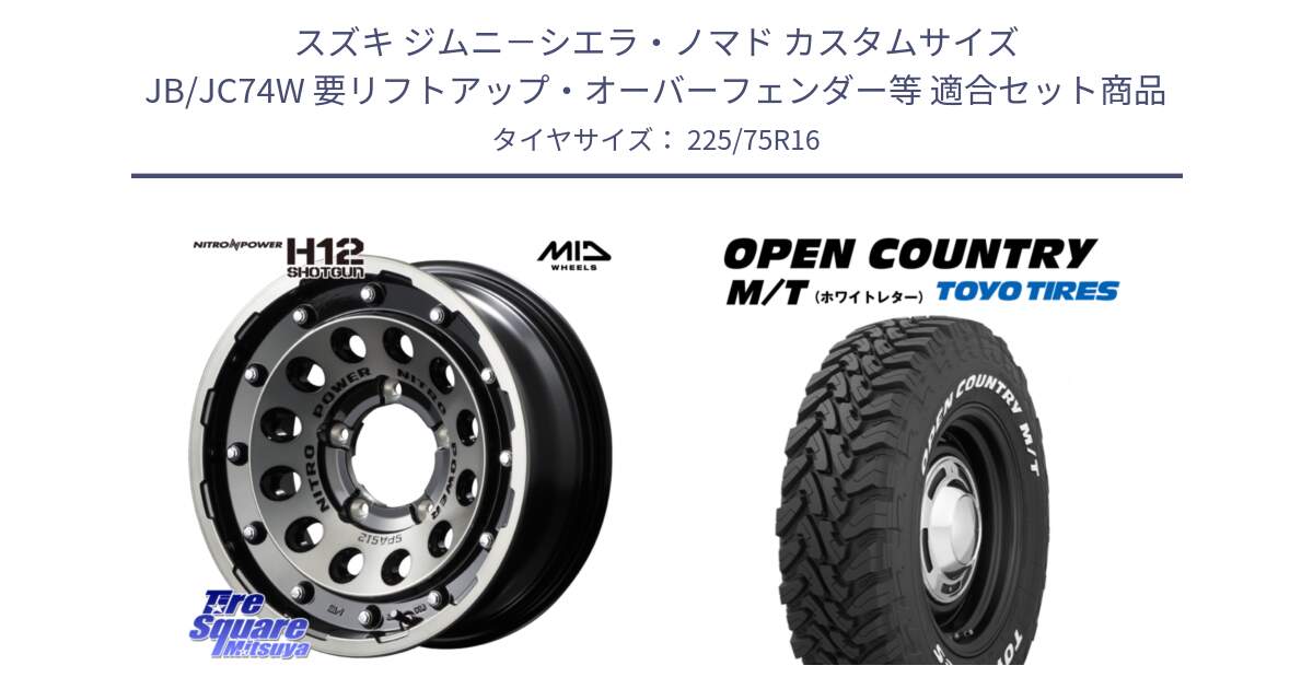 スズキ ジムニ－シエラ・ノマド カスタムサイズ JB/JC74W 要リフトアップ・オーバーフェンダー等 用セット商品です。【欠品次回12月下旬予定】MID ナイトロパワー H12 SHOTGUN BC ※インセット-5 ホイール 16インチ と オープンカントリー MT トーヨー ホワイトレター  OPENCOUNTRY M/T サマータイヤ 225/75R16 の組合せ商品です。