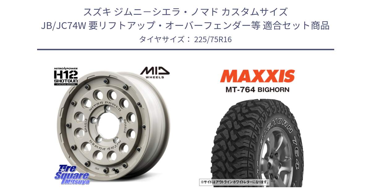 スズキ ジムニ－シエラ・ノマド カスタムサイズ JB/JC74W 要リフトアップ・オーバーフェンダー等 用セット商品です。MID ナイトロパワー H12 SHOTGUN TACTICAL EDITION ※インセット-5 ホイール 16インチ と MT-764 BIGHORN アウトラインホワイトレター 225/75R16 の組合せ商品です。