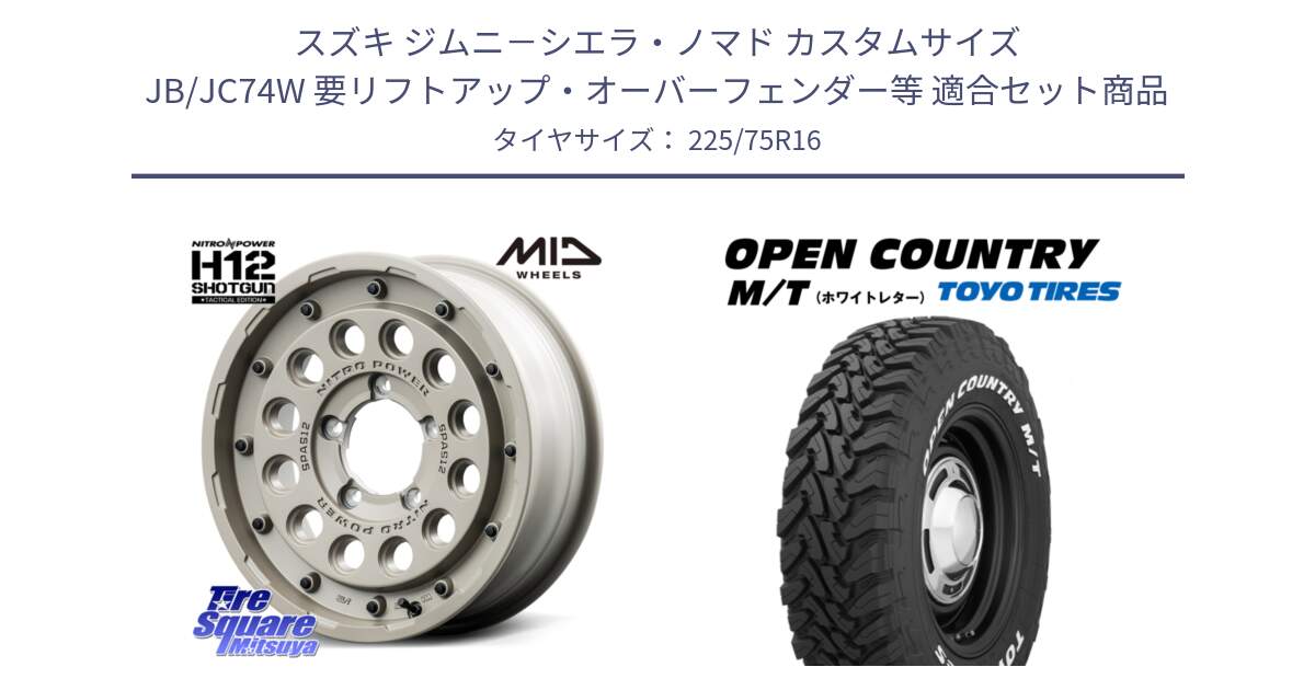 スズキ ジムニ－シエラ・ノマド カスタムサイズ JB/JC74W 要リフトアップ・オーバーフェンダー等 用セット商品です。MID ナイトロパワー H12 SHOTGUN TACTICAL EDITION ※インセット-5 ホイール 16インチ と オープンカントリー MT トーヨー ホワイトレター  OPENCOUNTRY M/T サマータイヤ 225/75R16 の組合せ商品です。