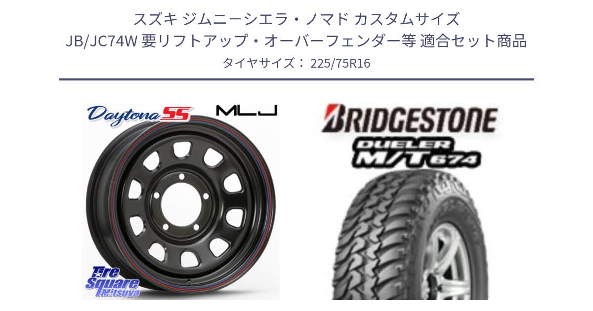 スズキ ジムニ－シエラ・ノマド カスタムサイズ JB/JC74W 要リフトアップ・オーバーフェンダー等 用セット商品です。デイトナ SS DAYTONA ホイール 16インチ と DUELER M/T 674 ホワイトレター サマータイヤ 225/75R16 の組合せ商品です。