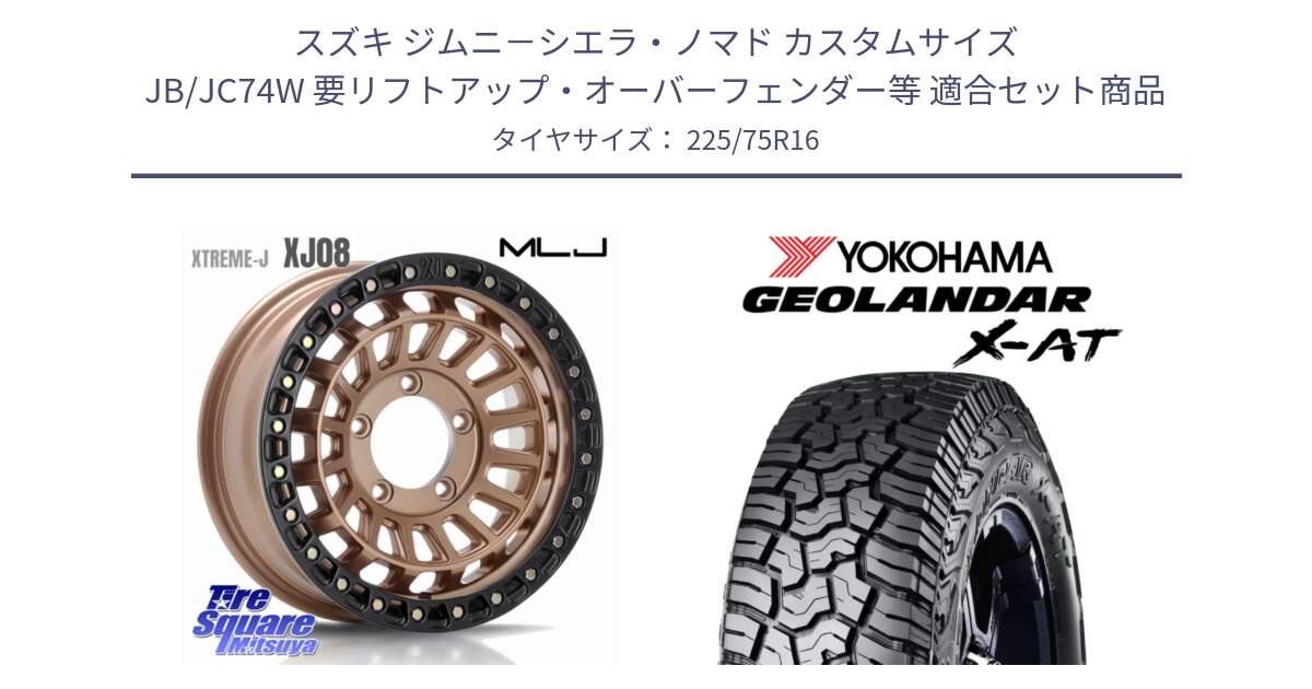 スズキ ジムニ－シエラ・ノマド カスタムサイズ JB/JC74W 要リフトアップ・オーバーフェンダー等 用セット商品です。XJ08 XTREME-J ※インセット-5 ホイール 16インチ と E5476 GEOLANDAR X-AT G016 アウトラインホワイトレター ヨコハマ 225/75R16 の組合せ商品です。