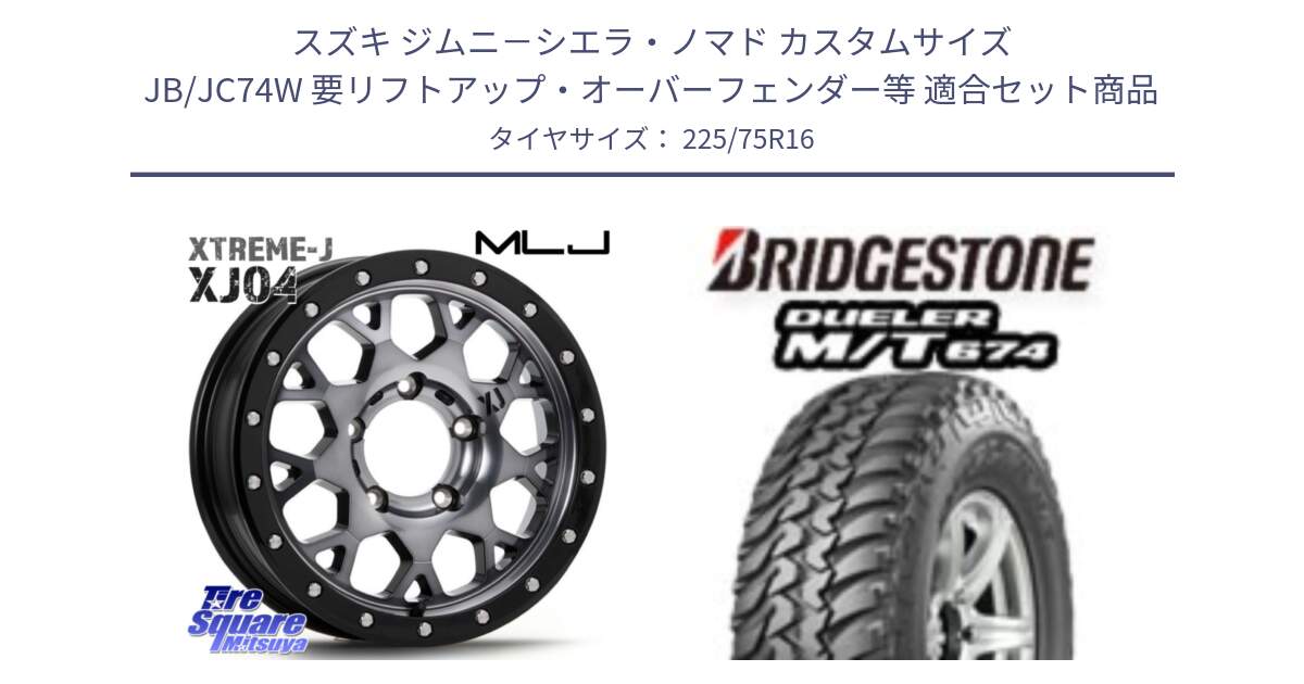 スズキ ジムニ－シエラ・ノマド カスタムサイズ JB/JC74W 要リフトアップ・オーバーフェンダー等 用セット商品です。XJ04 XTREME-J エクストリームJ (インセット-5)ホイール 16インチ と DUELER M/T 674 ホワイトレター サマータイヤ 225/75R16 の組合せ商品です。