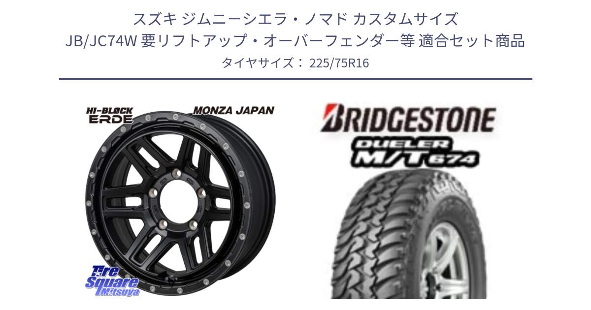 スズキ ジムニ－シエラ・ノマド カスタムサイズ JB/JC74W 要リフトアップ・オーバーフェンダー等 用セット商品です。HI-BLOCK ERDE ※インセット-5 ホイール 16インチ と DUELER M/T 674 ホワイトレター サマータイヤ 225/75R16 の組合せ商品です。