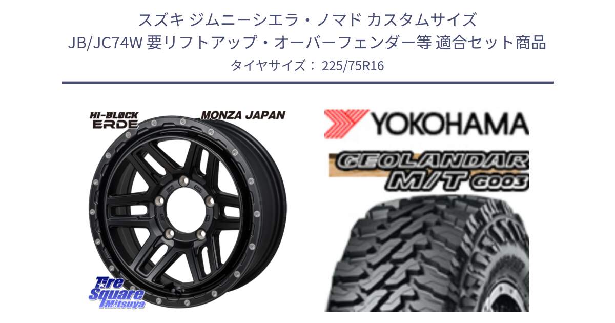スズキ ジムニ－シエラ・ノマド カスタムサイズ JB/JC74W 要リフトアップ・オーバーフェンダー等 用セット商品です。HI-BLOCK ERDE ※インセット-5 ホイール 16インチ と E4731 GEOLANDAR MT G003 M/T ヨコハマ 225/75R16 の組合せ商品です。