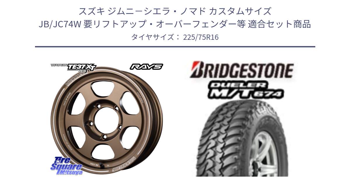 スズキ ジムニ－シエラ・ノマド カスタムサイズ JB/JC74W 要リフトアップ・オーバーフェンダー等 用セット商品です。【欠品次回2~3月】 VOLKRACING TE37XT forJ BR インセット-5 16インチ と DUELER M/T 674 ホワイトレター サマータイヤ 225/75R16 の組合せ商品です。