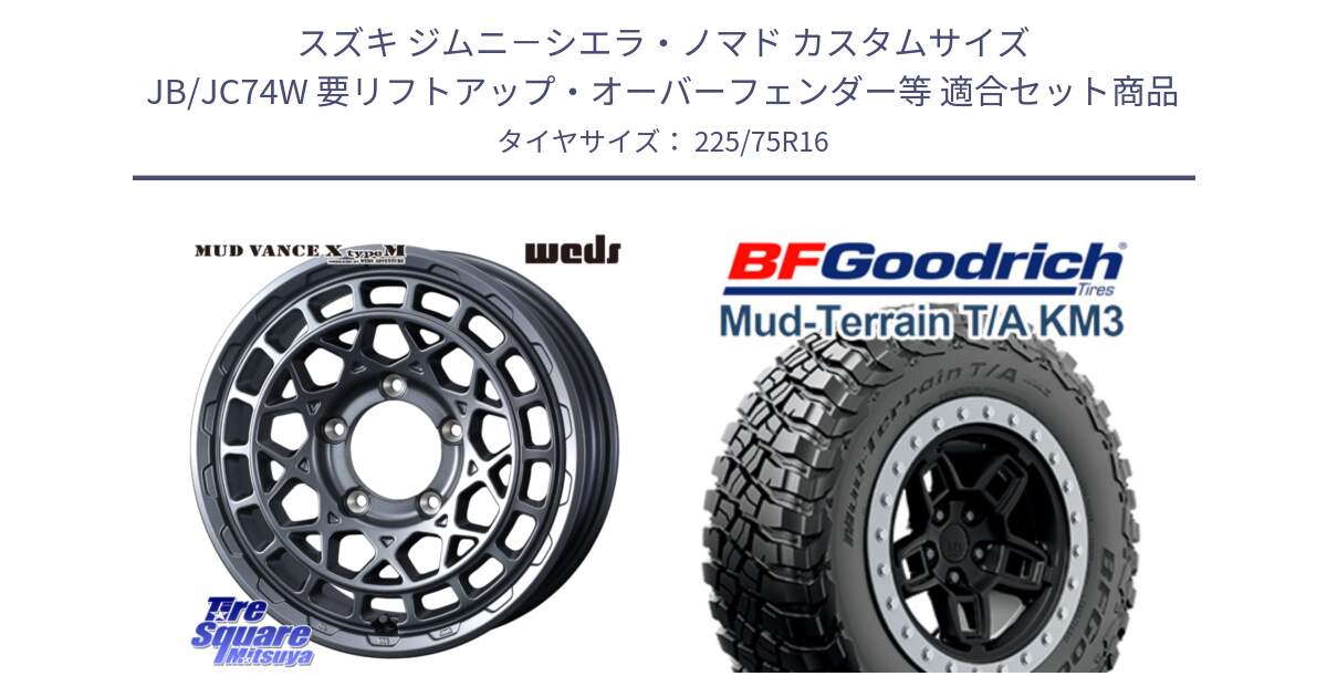 スズキ ジムニ－シエラ・ノマド カスタムサイズ JB/JC74W 要リフトアップ・オーバーフェンダー等 用セット商品です。MUDVANCE X TYPE M ※インセット-5 ホイール 16インチ と マッドテレーン KM3 TA T/A グッドリッチ Mud-Terrain T/A 225/75R16 の組合せ商品です。