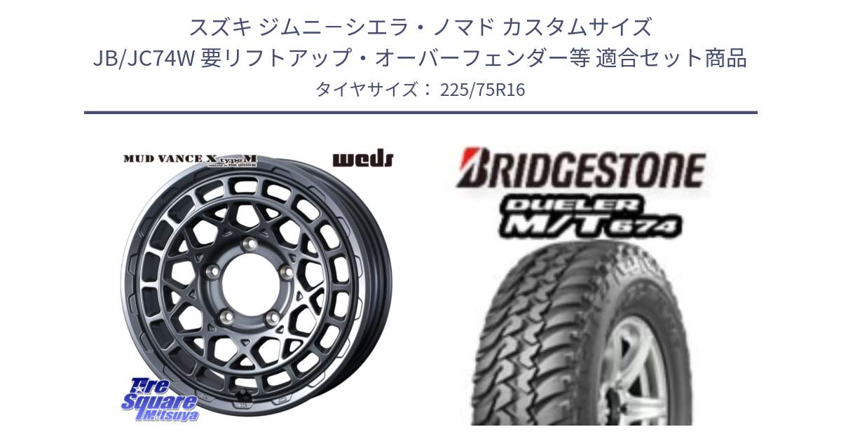 スズキ ジムニ－シエラ・ノマド カスタムサイズ JB/JC74W 要リフトアップ・オーバーフェンダー等 用セット商品です。MUDVANCE X TYPE M ※インセット-5 ホイール 16インチ と DUELER M/T 674 ホワイトレター サマータイヤ 225/75R16 の組合せ商品です。