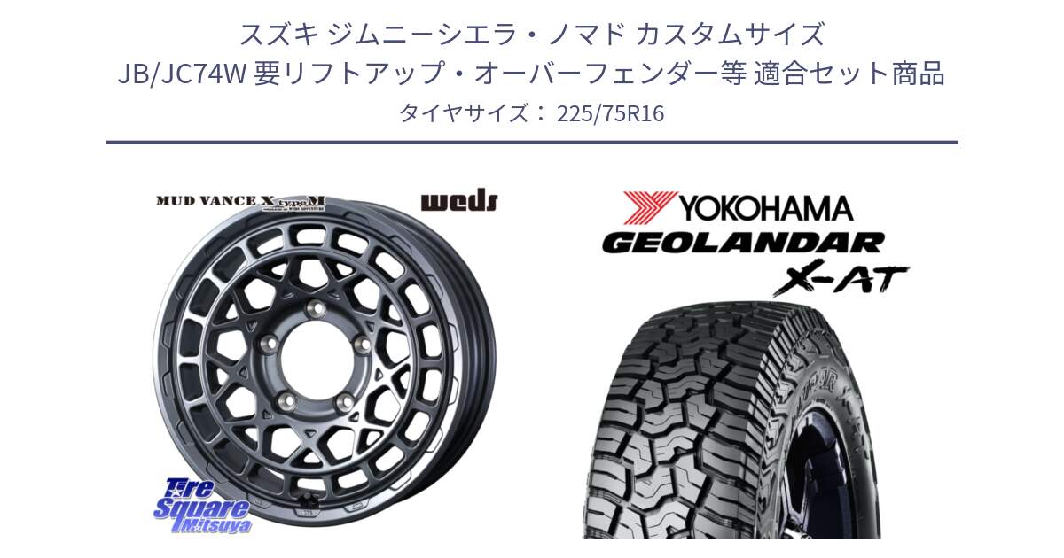 スズキ ジムニ－シエラ・ノマド カスタムサイズ JB/JC74W 要リフトアップ・オーバーフェンダー等 用セット商品です。MUDVANCE X TYPE M ※インセット-5 ホイール 16インチ と E5476 GEOLANDAR X-AT G016 アウトラインホワイトレター ヨコハマ 225/75R16 の組合せ商品です。