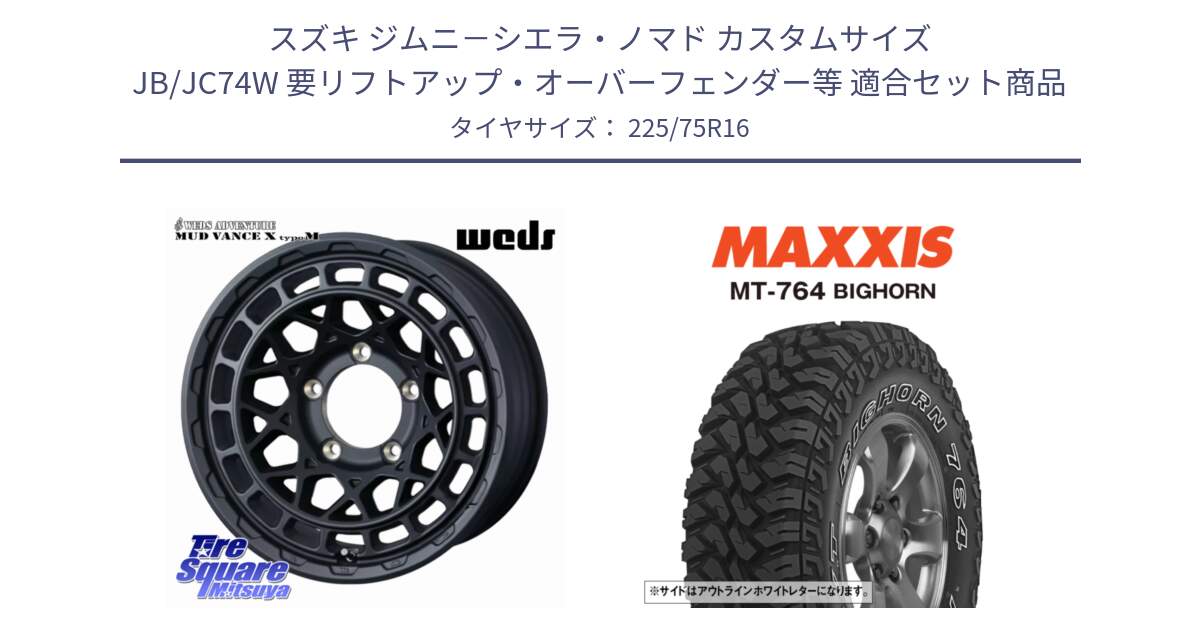 スズキ ジムニ－シエラ・ノマド カスタムサイズ JB/JC74W 要リフトアップ・オーバーフェンダー等 用セット商品です。MUDVANCE X TYPE M ※インセット-5 ホイール 16インチ と MT-764 BIGHORN アウトラインホワイトレター 225/75R16 の組合せ商品です。