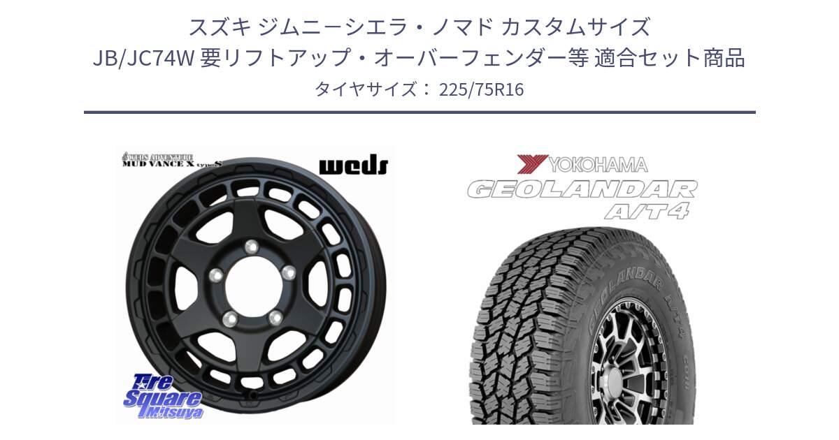 スズキ ジムニ－シエラ・ノマド カスタムサイズ JB/JC74W 要リフトアップ・オーバーフェンダー等 用セット商品です。MUDVANCE X TYPE S ※インセット-5 ホイール 16インチ と e5649 GEOLANDAR G018 A/T4 LT規格 ヨコハマ 225/75R16 の組合せ商品です。