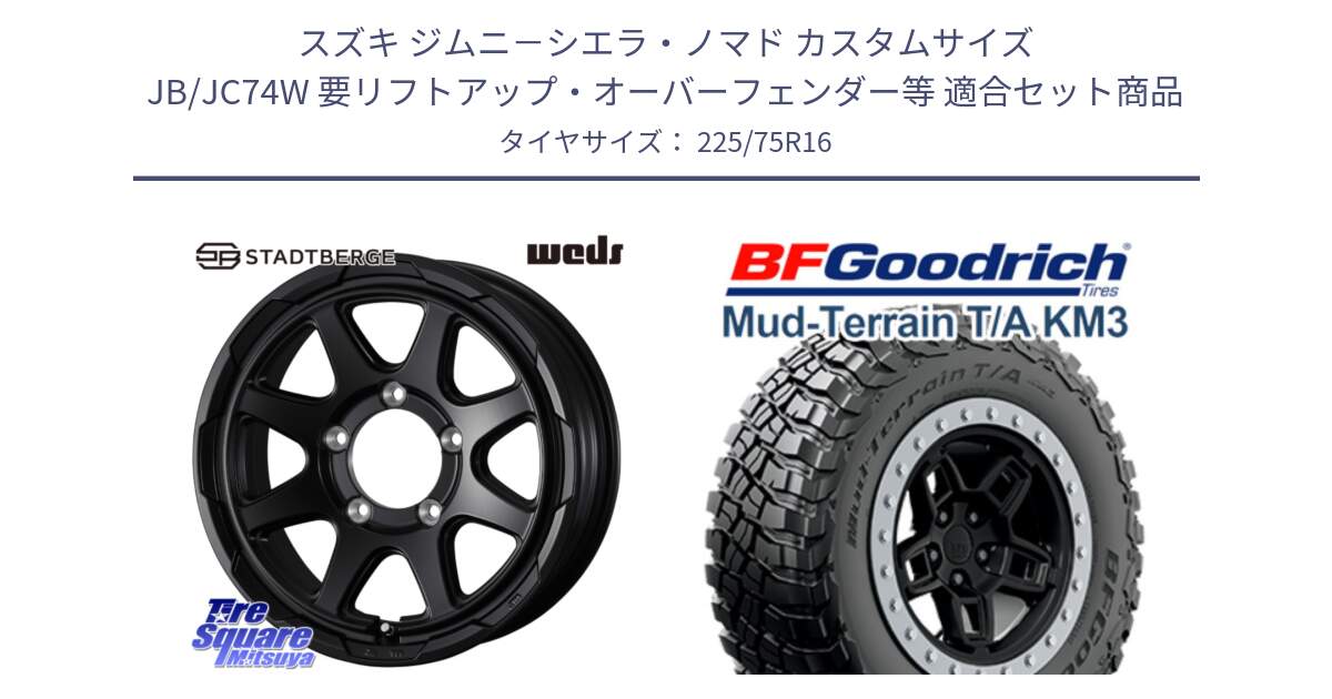 スズキ ジムニ－シエラ・ノマド カスタムサイズ JB/JC74W 要リフトアップ・オーバーフェンダー等 用セット商品です。STADTBERGE BLK ※インセット-5 ホイール 16インチ と マッドテレーン KM3 TA T/A グッドリッチ Mud-Terrain T/A 225/75R16 の組合せ商品です。