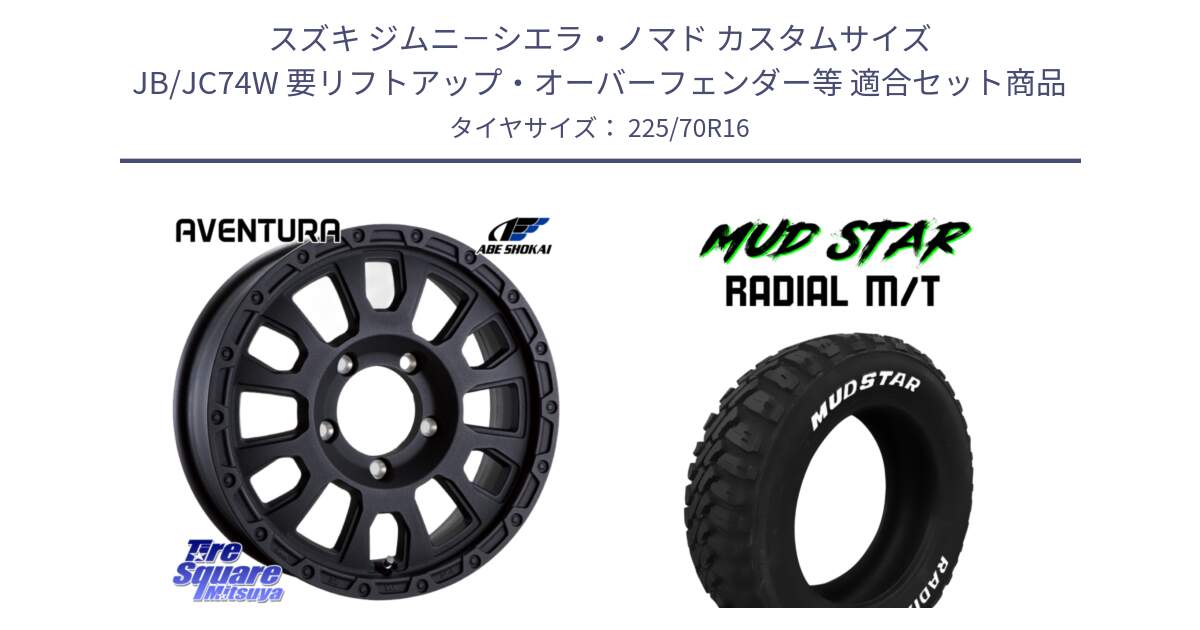 スズキ ジムニ－シエラ・ノマド カスタムサイズ JB/JC74W 要リフトアップ・オーバーフェンダー等 用セット商品です。LA STRADA AVENTURA アヴェンチュラ BK 16インチ と マッドスターRADIAL MT M/T ホワイトレター 225/70R16 の組合せ商品です。