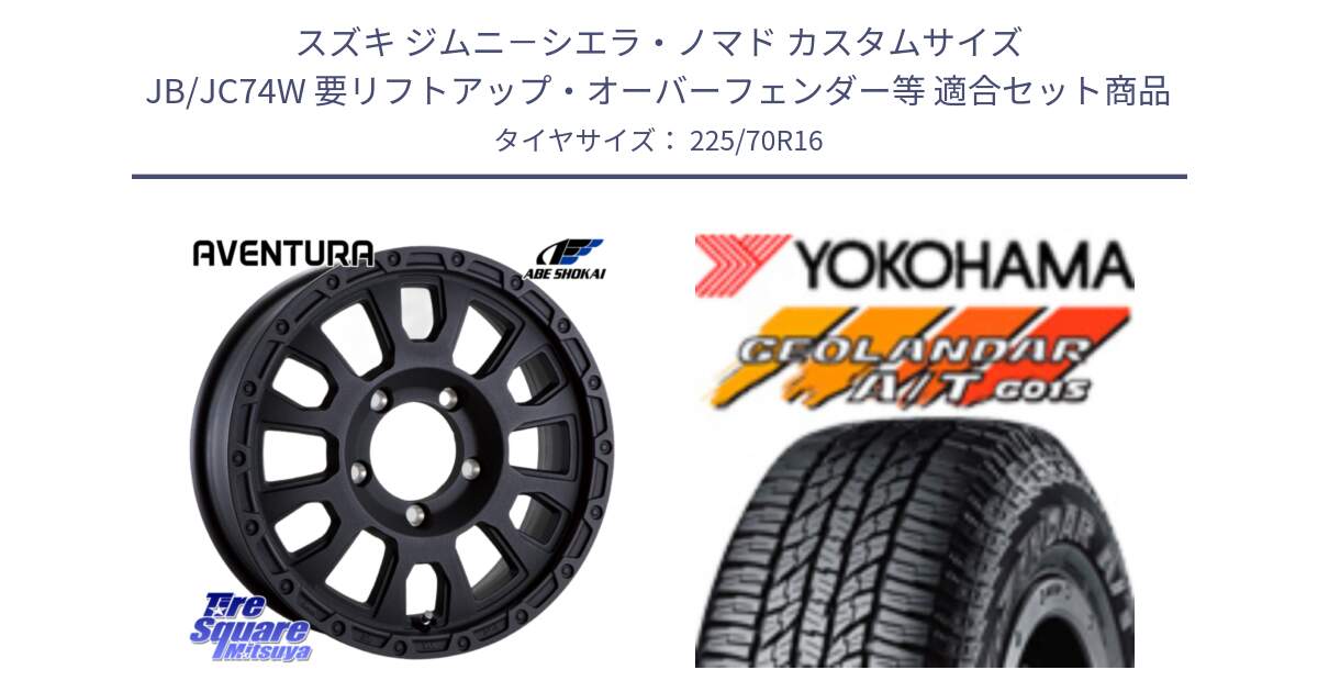 スズキ ジムニ－シエラ・ノマド カスタムサイズ JB/JC74W 要リフトアップ・オーバーフェンダー等 用セット商品です。LA STRADA AVENTURA アヴェンチュラ BK 16インチ と R1158 GEOLANDAR AT G015 A/T ブラックレター ヨコハマ 225/70R16 の組合せ商品です。