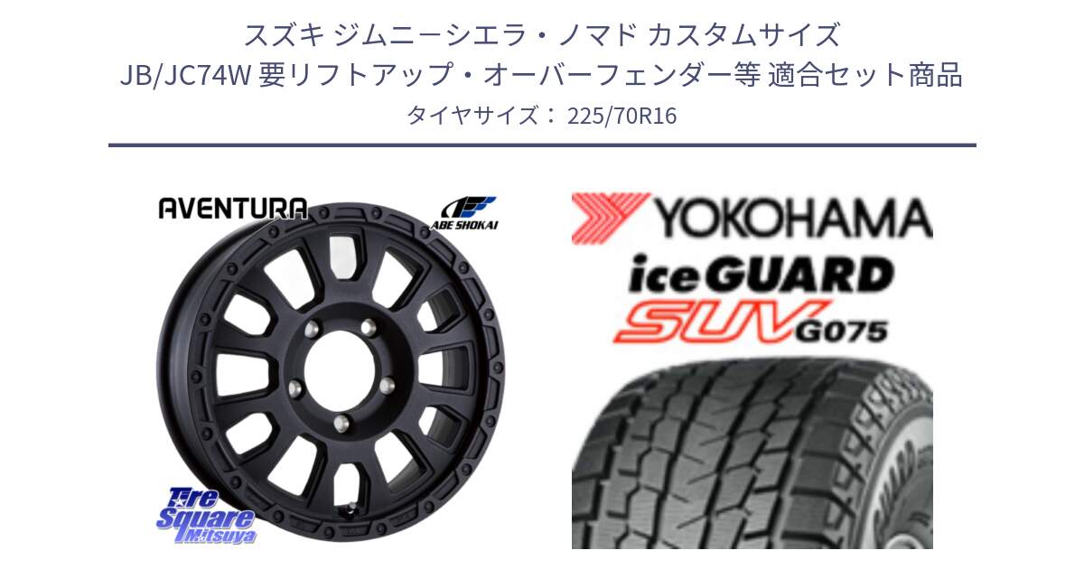 スズキ ジムニ－シエラ・ノマド カスタムサイズ JB/JC74W 要リフトアップ・オーバーフェンダー等 用セット商品です。LA STRADA AVENTURA アヴェンチュラ BK 16インチ と R1588 iceGUARD SUV G075 アイスガード ヨコハマ スタッドレス ミツヤ 225/70R16 の組合せ商品です。