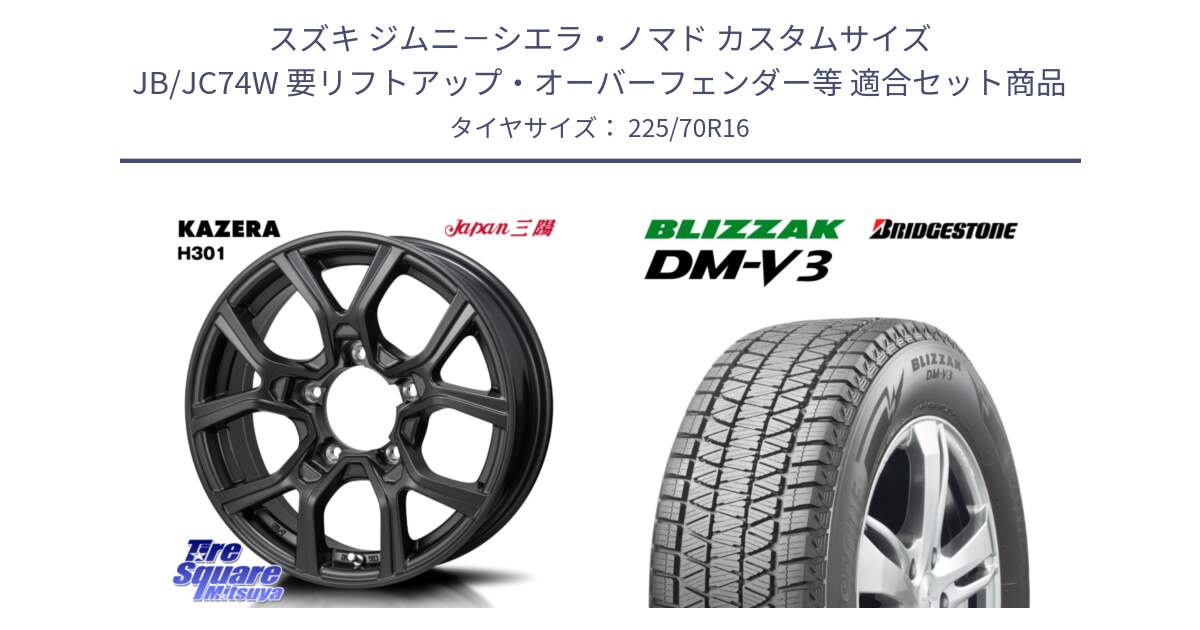 スズキ ジムニ－シエラ・ノマド カスタムサイズ JB/JC74W 要リフトアップ・オーバーフェンダー等 用セット商品です。KAZERA H301 ホイール 4本  16インチ と 2025年製 ブリザック DM-V3 DMV3 ■ 国内正規 在庫● スタッドレス ミツヤ 225/70R16 の組合せ商品です。