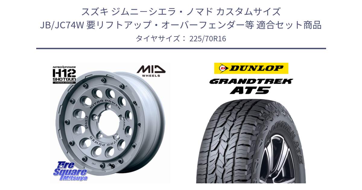スズキ ジムニ－シエラ・ノマド カスタムサイズ JB/JC74W 要リフトアップ・オーバーフェンダー等 用セット商品です。MID ナイトロパワー H12 SHOTGUN TACTICAL EDITION ※インセット-5 ホイール 16インチ◇参考画像 と ダンロップ グラントレック AT5 アウトラインホワイトレター サマータイヤ 225/70R16 の組合せ商品です。
