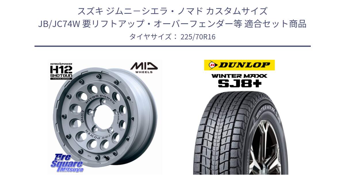 スズキ ジムニ－シエラ・ノマド カスタムサイズ JB/JC74W 要リフトアップ・オーバーフェンダー等 用セット商品です。MID ナイトロパワー H12 SHOTGUN TACTICAL EDITION ※インセット-5 ホイール 16インチ◇参考画像 と WINTERMAXX SJ8+ ウィンターマックス SJ8プラス スタッドレス ミツヤ 225/70R16 の組合せ商品です。
