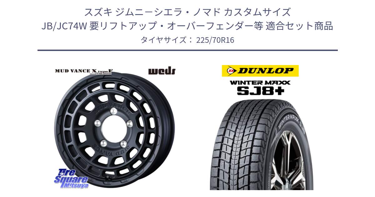 スズキ ジムニ－シエラ・ノマド カスタムサイズ JB/JC74W 要リフトアップ・オーバーフェンダー等 用セット商品です。MUDVANCE X TYPE F ※インセット-5 ホイール 16インチ と WINTERMAXX SJ8+ ウィンターマックス SJ8プラス スタッドレス ミツヤ 225/70R16 の組合せ商品です。