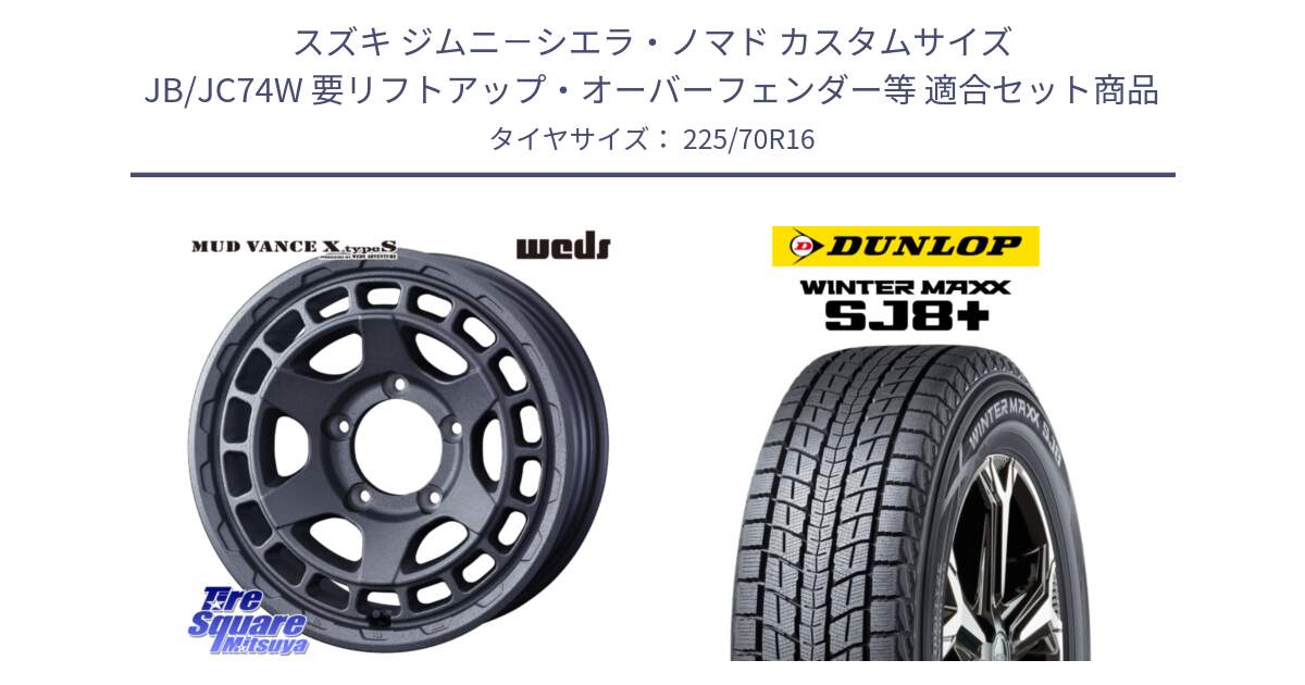 スズキ ジムニ－シエラ・ノマド カスタムサイズ JB/JC74W 要リフトアップ・オーバーフェンダー等 用セット商品です。MUDVANCE X TYPE S ※インセット-5 ホイール 16インチ と WINTERMAXX SJ8+ ウィンターマックス SJ8プラス スタッドレス ミツヤ 225/70R16 の組合せ商品です。
